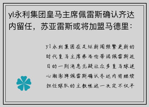 yl永利集团皇马主席佩雷斯确认齐达内留任，苏亚雷斯或将加盟马德里：银河战舰的未来蓝图 - 副本