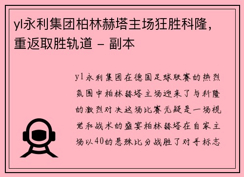 yl永利集团柏林赫塔主场狂胜科隆，重返取胜轨道 - 副本