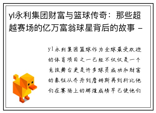 yl永利集团财富与篮球传奇：那些超越赛场的亿万富翁球星背后的故事 - 副本