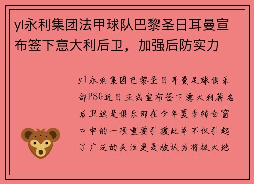 yl永利集团法甲球队巴黎圣日耳曼宣布签下意大利后卫，加强后防实力