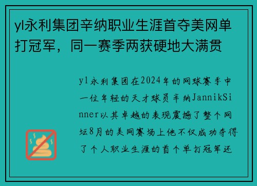 yl永利集团辛纳职业生涯首夺美网单打冠军，同一赛季两获硬地大满贯