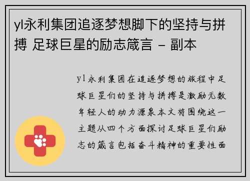 yl永利集团追逐梦想脚下的坚持与拼搏 足球巨星的励志箴言 - 副本