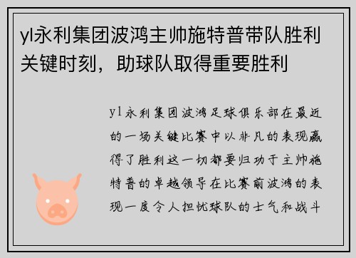 yl永利集团波鸿主帅施特普带队胜利关键时刻，助球队取得重要胜利