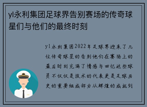 yl永利集团足球界告别赛场的传奇球星们与他们的最终时刻